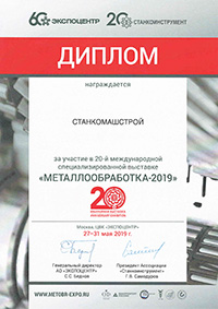 Диплом выставка Металлообработка 2019